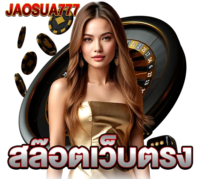 ติดต่อ JAOSUA777 เว็บสล็อตคาสิโน บริการตลอดเวลา