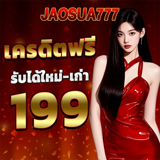 เครดิตฟรี JAOSUA777 รับง่ายได้ทั้งสมาชิกใหม่และเก่า