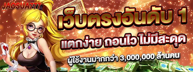 JAOSUA777 เว็บตรงอันดับหนึ่ง สล็อต คาสิโนจ่ายจริง