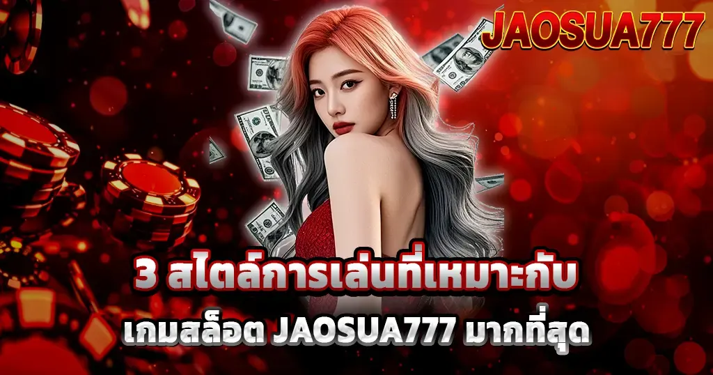 3 สไตล์การเล่นที่เหมาะกับเกมสล็อต JAOSUA777 มากที่สุด