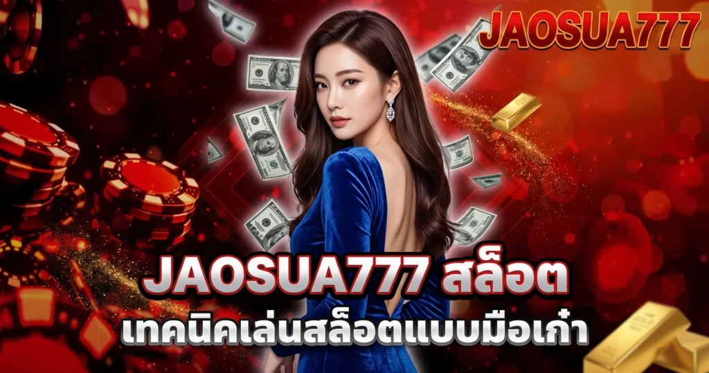 JAOSUA777 สล็อต เทคนิคเล่นสล็อตแบบมือเก๋า